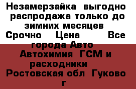 Незамерзайка, выгодно, распродажа только до зимних месяцев. Срочно! › Цена ­ 40 - Все города Авто » Автохимия, ГСМ и расходники   . Ростовская обл.,Гуково г.